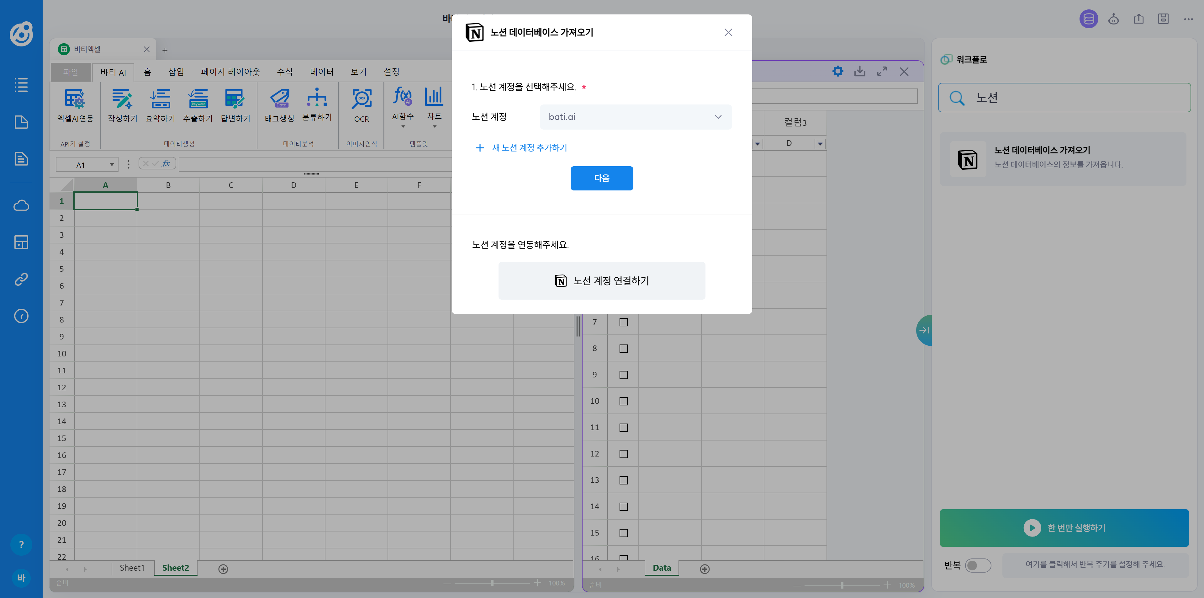 노션 계정을 선택하고 다음을 클릭합니다