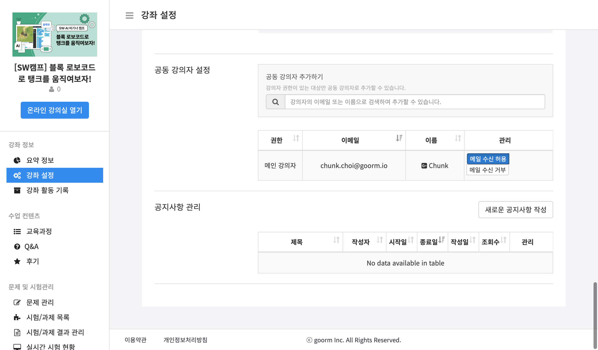 ❷ [공동 강의자 설정]에 공동 강의자를 추가합니다.
