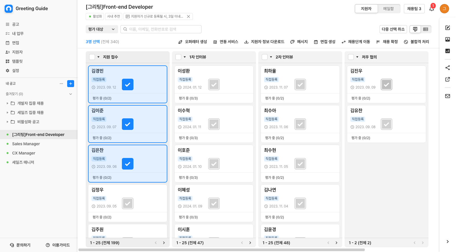 작업이 필요한 여러 지원자를 선택한 후,