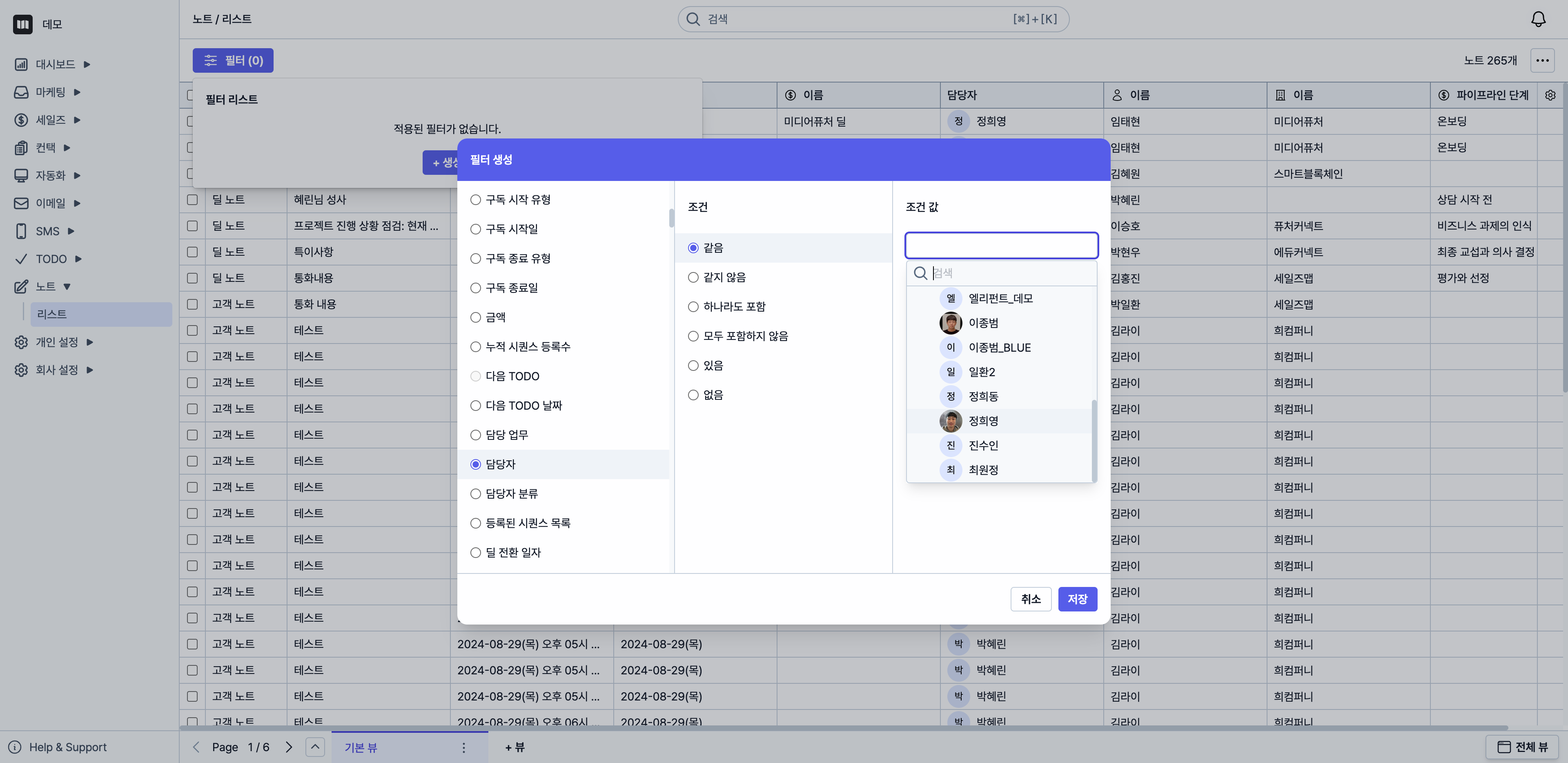 영업팀 '정희영' 담당자의 딜 노트만 
모아볼 수 있도록 설정해요.