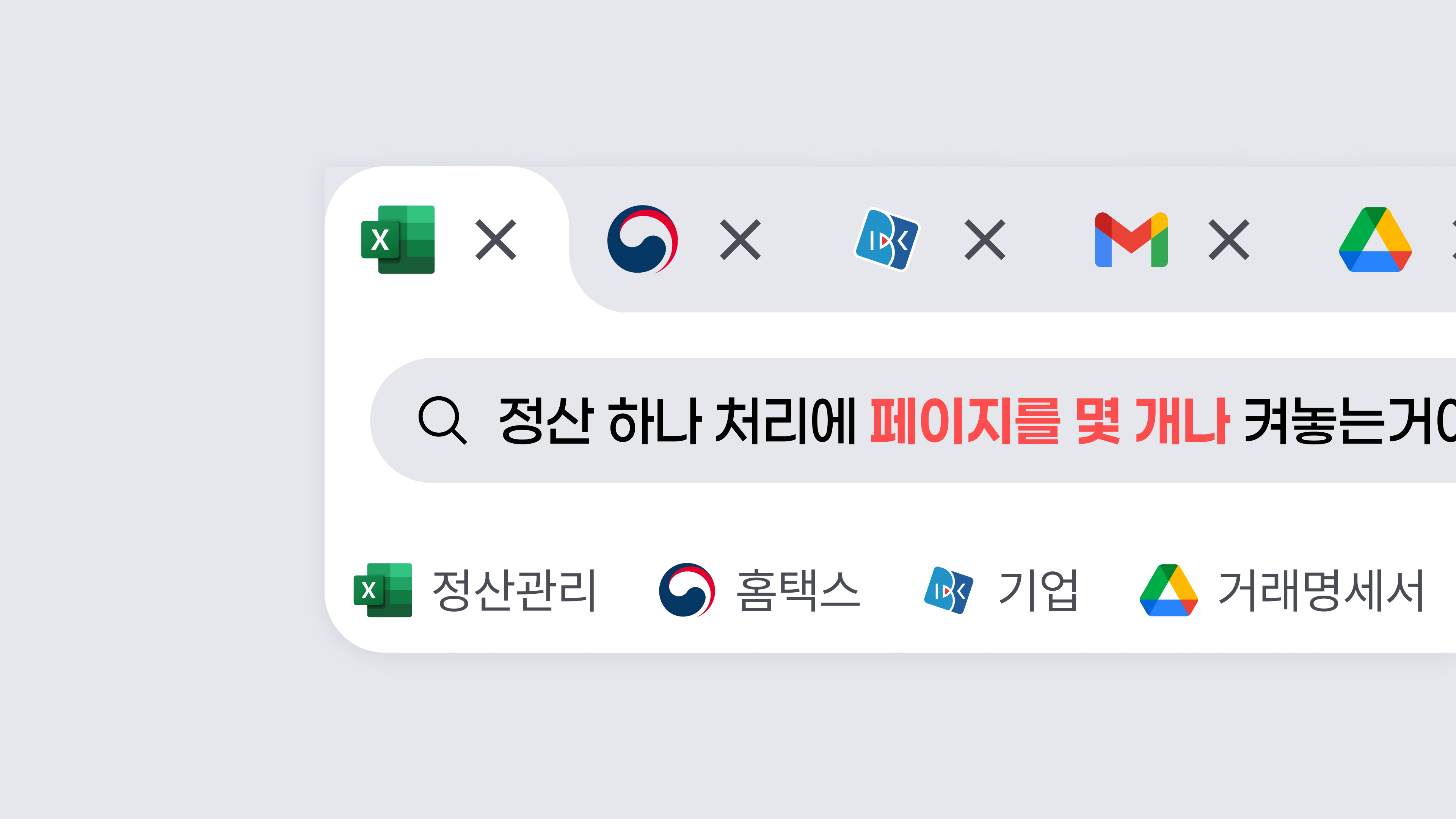 정산 한 건을 처리하는 데에도
많은 페이지를 키고있진 않으신가요?

🔥 한 곳에서 처리 끝내봅시다! ‣