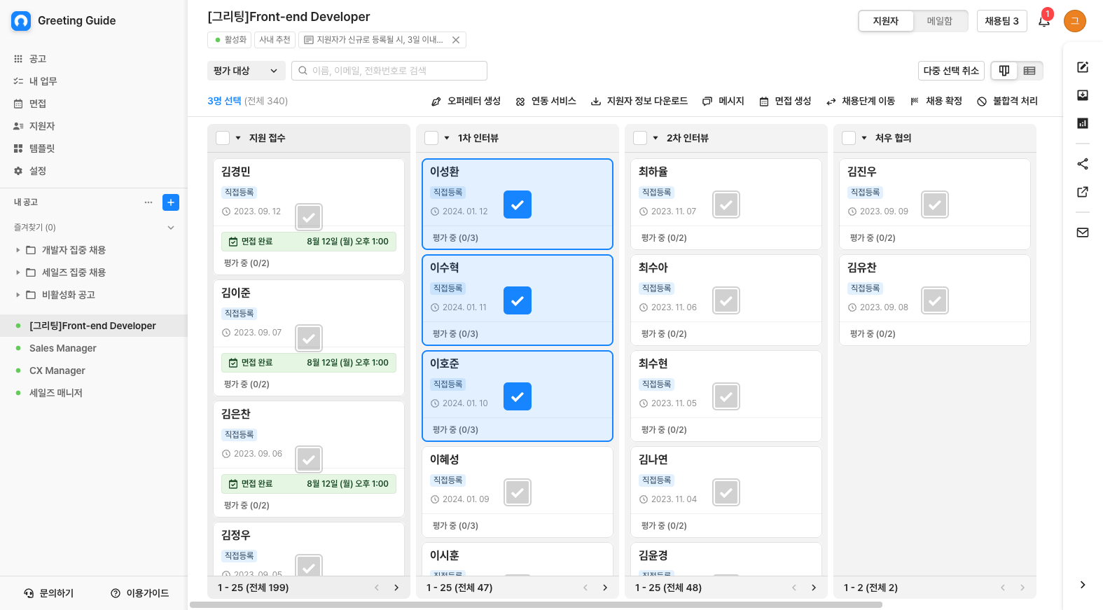 작업이 필요한 여러 지원자를 선택한 후,