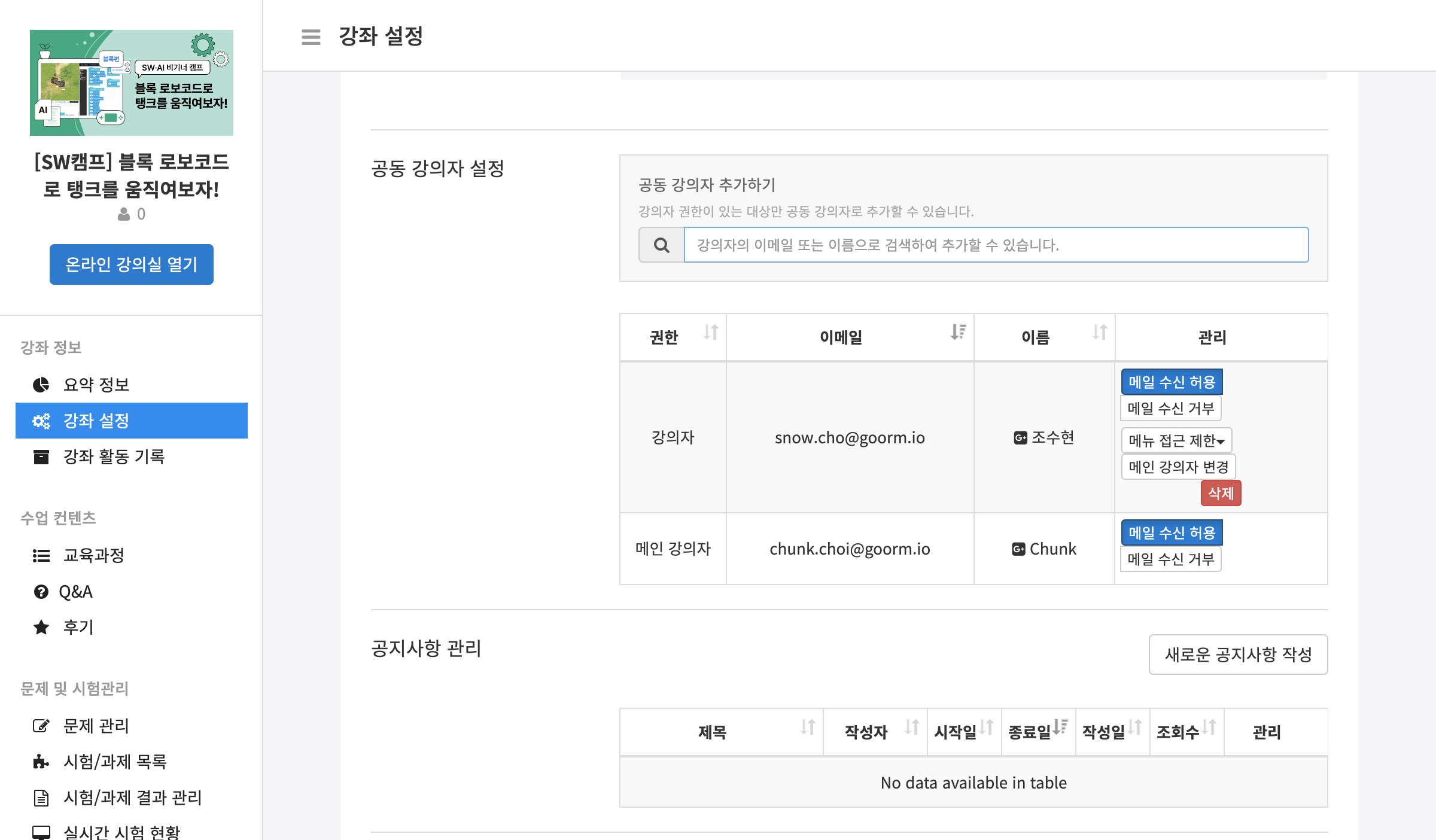 ❸ 공동 강의자 추가 후 [온라인 강의실 열기]을 누르면 온라인 강의실 로비가 나타납니다.