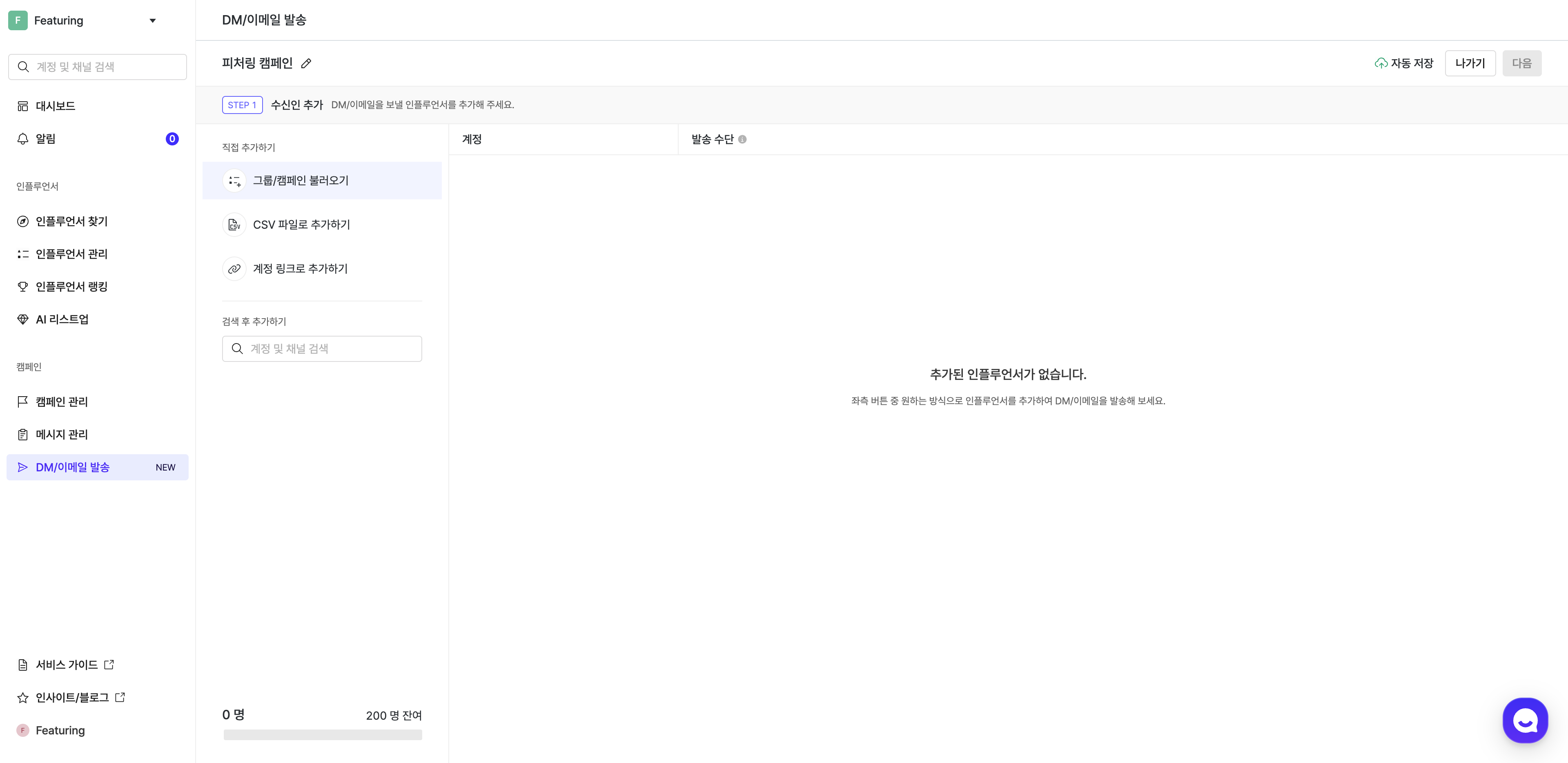 **STEP1. 수신인 추가**
제안 내용을 담은 DM/이메일을 발송할 인플루언서를 추가해보세요.