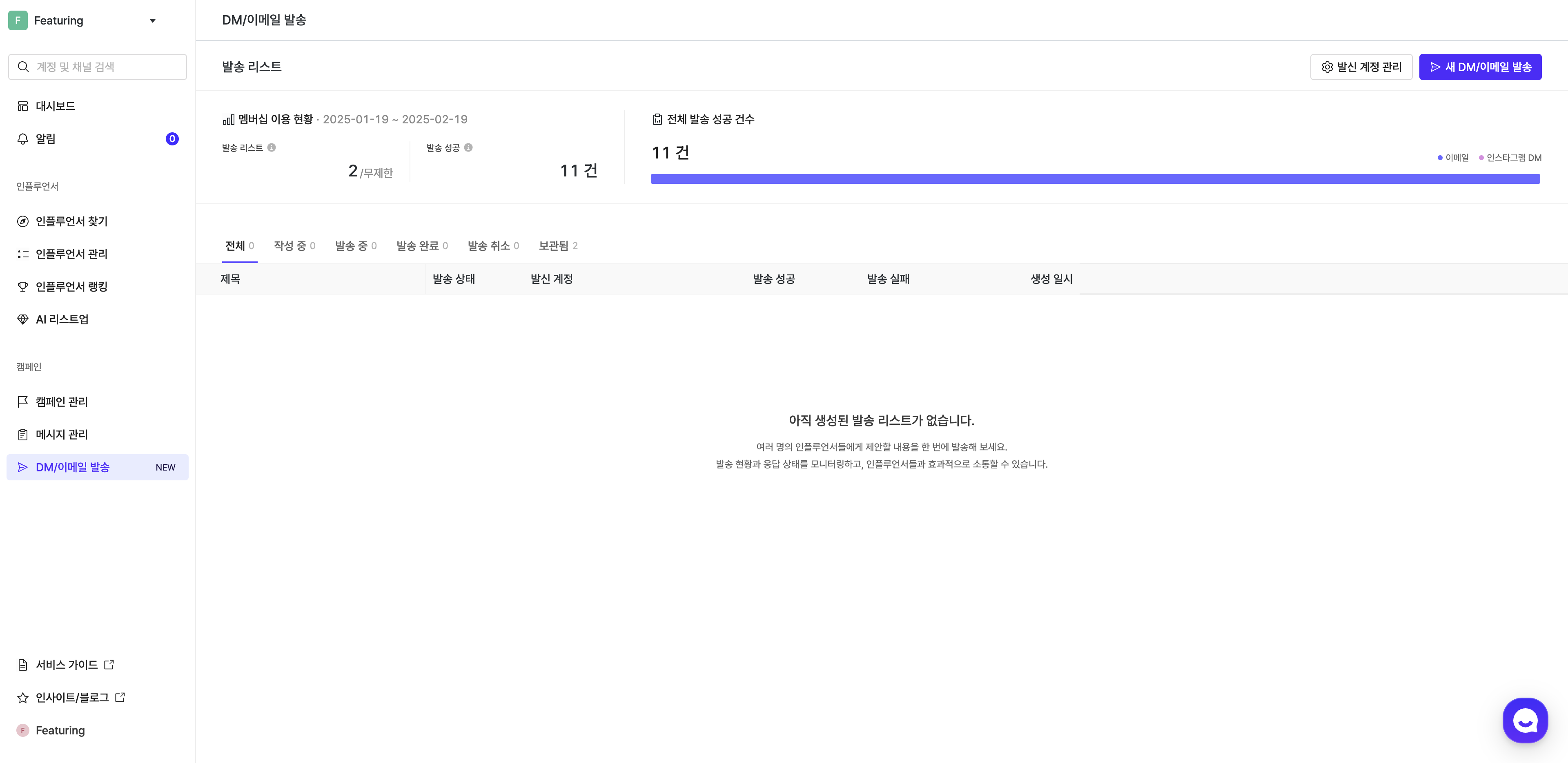 **DM/이메일 발송 리스트 생성하기**