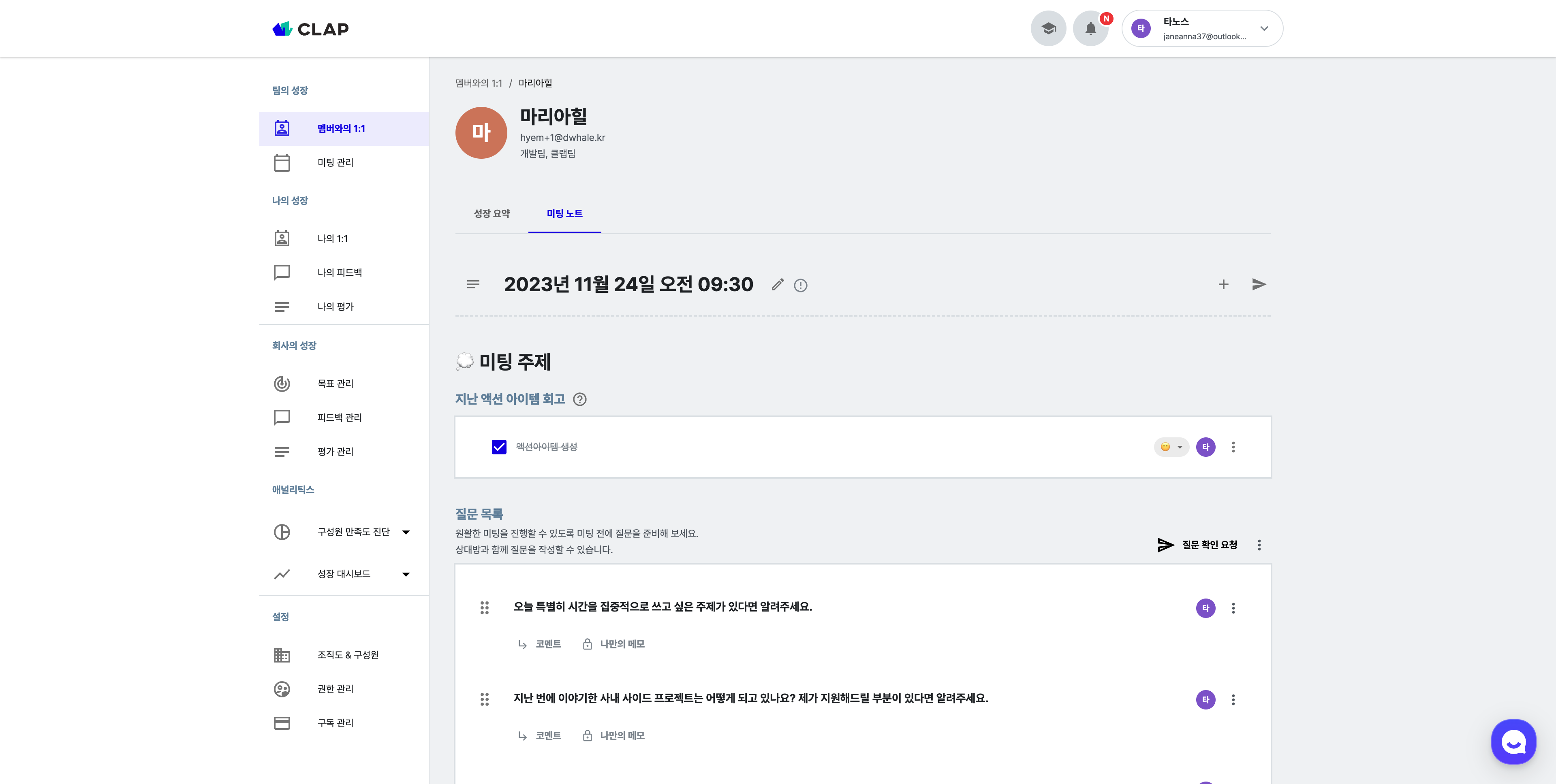 미팅 주제 섹션은 
지난 미팅 액션아이템을 회고하고
미팅에서 진행할 질문과 메모를 작성합니다. 