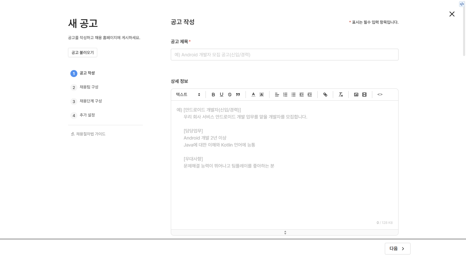 공고의 제목과 상세 정보(JD)를 입력할 수 있습니다.