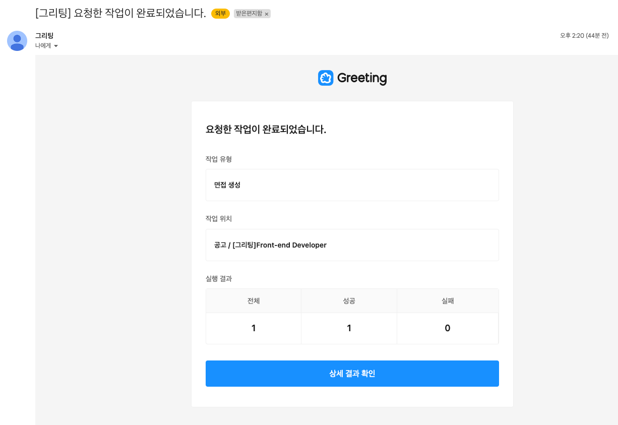 작업 완료 시 발송되는 메일에서도 확인할 수 있습니다.