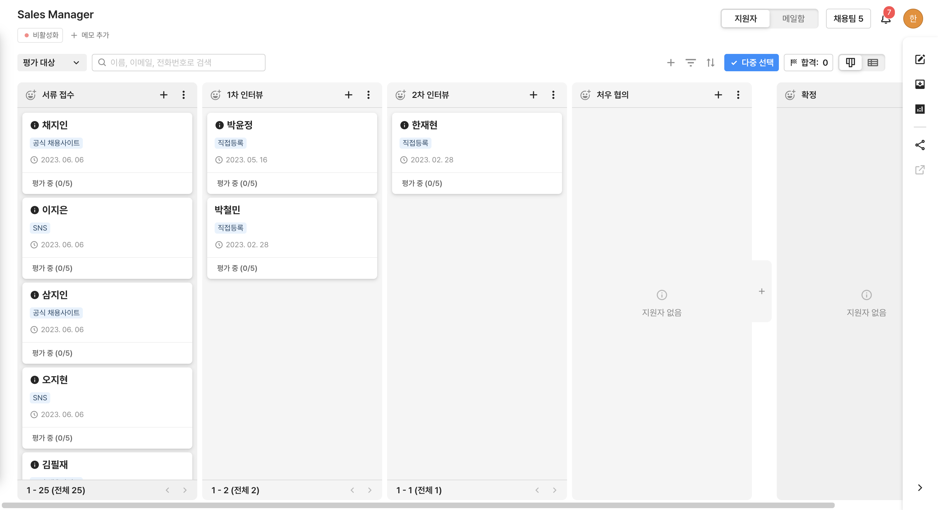 여러 지원자를 선택할 수 있도록 [다중 선택]을 클릭해 주세요.