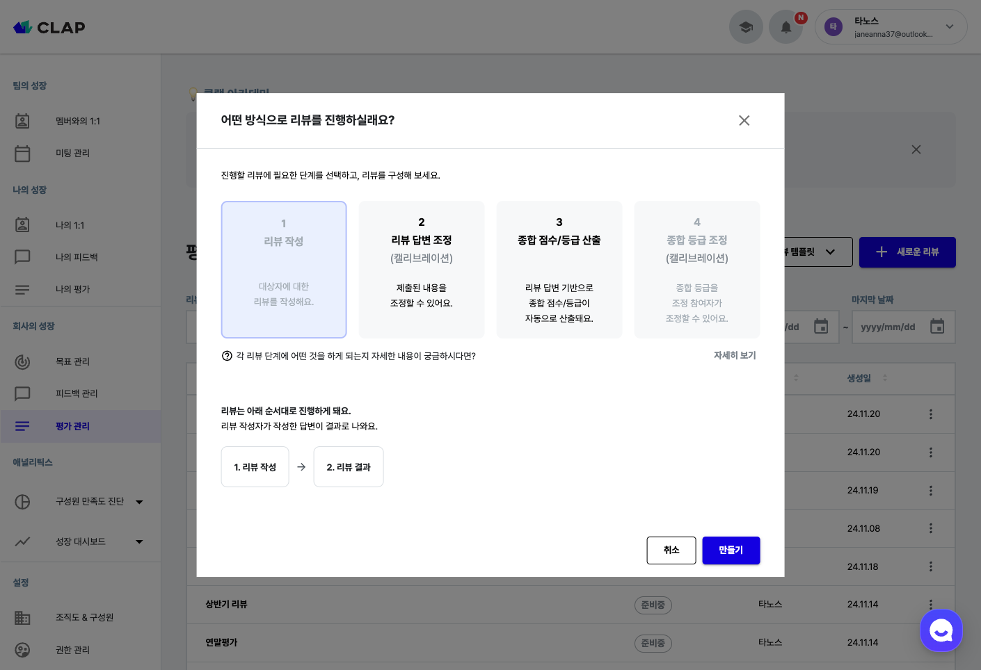’진행 단계’를 리뷰 성격에 맞게 자유롭게 구성해보세요.
리뷰는 최대 4단계로 진행할 수 있습니다.
