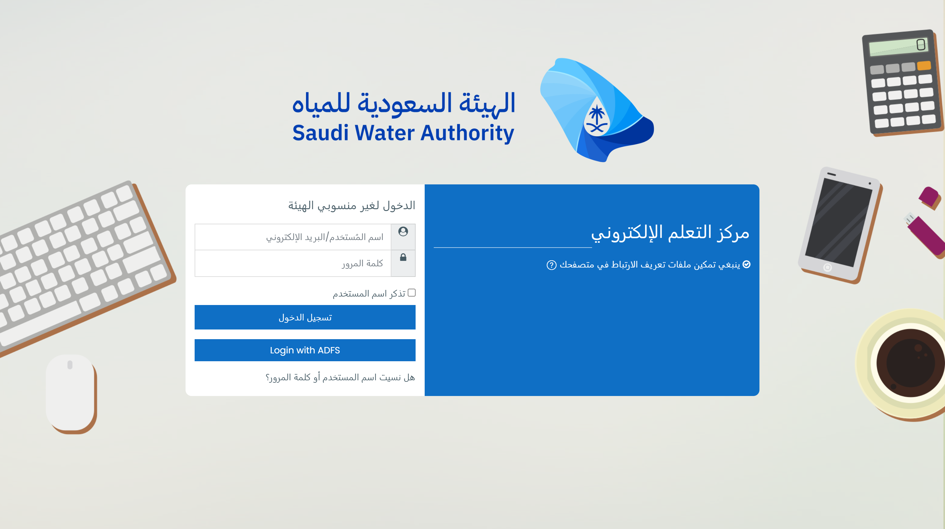اسم المستخدم هو الرقم الوظيفي لمنسوبي الهيئة مسبوق بحرف u، ولغير منسوبي الهيئة هو رقم الهوية أو الإقامة.