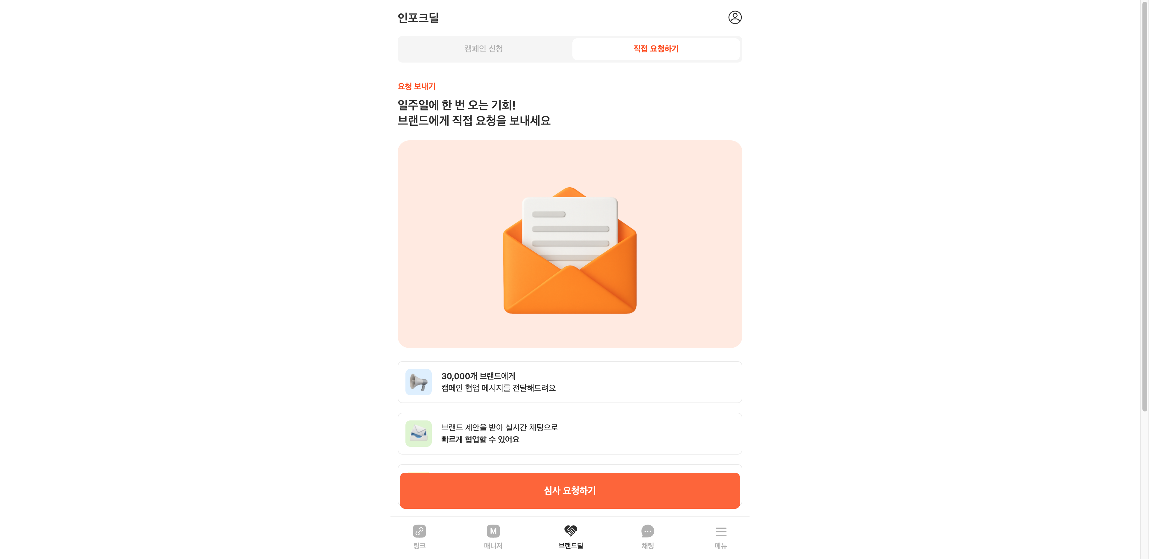 오렌지색 ‘심사 요청하기’ 버튼을 눌러 브랜드 협업 요청을 간편하게 시작하세요.