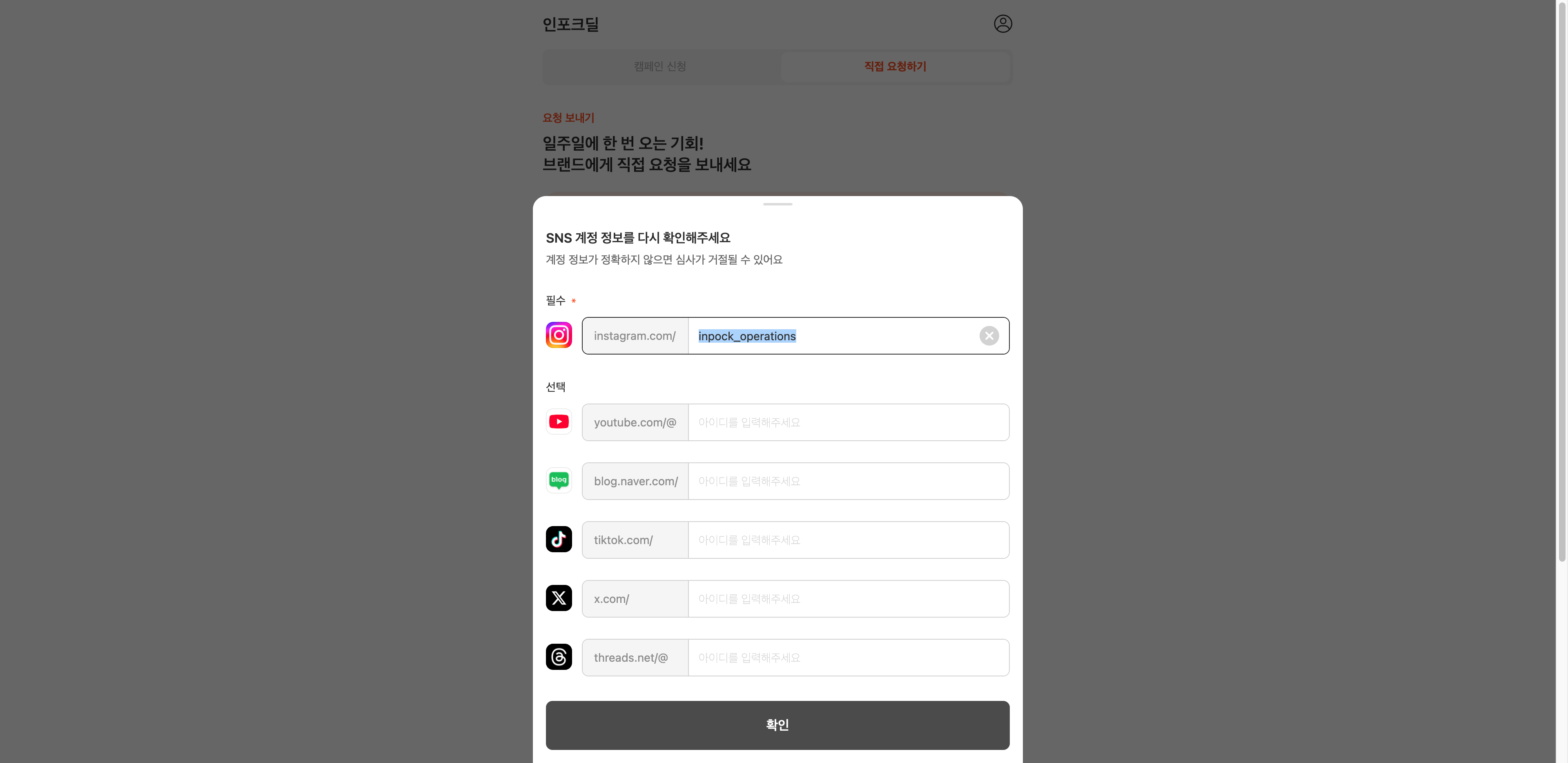 심사를 받을 계정을 작성해 주세요! 
팔로워가 1000명 이상이라면 바로 통과되요! 