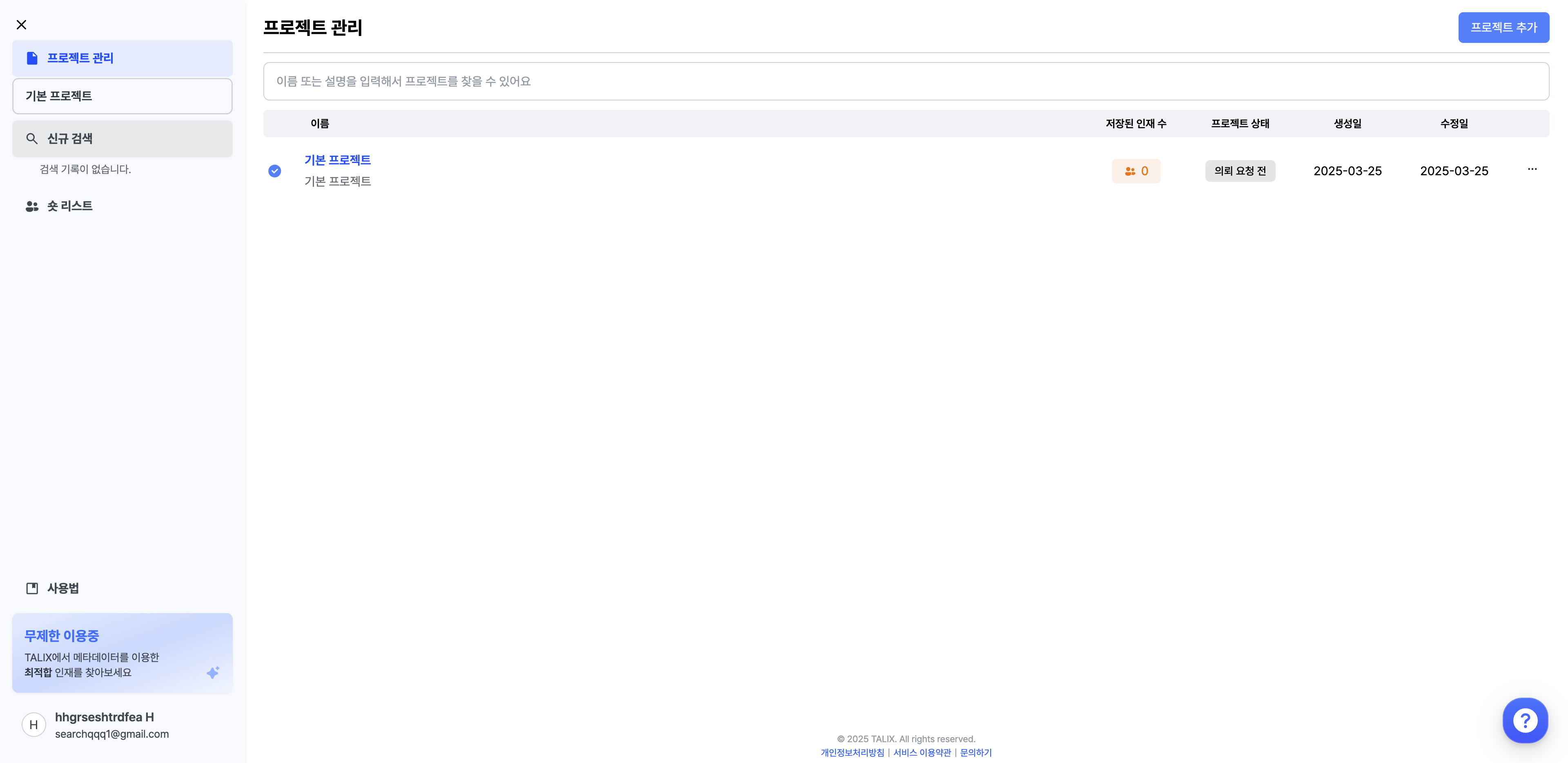 탤릭스는 검색과 인재 저장을 "프로젝트" 단위로 관리해요.