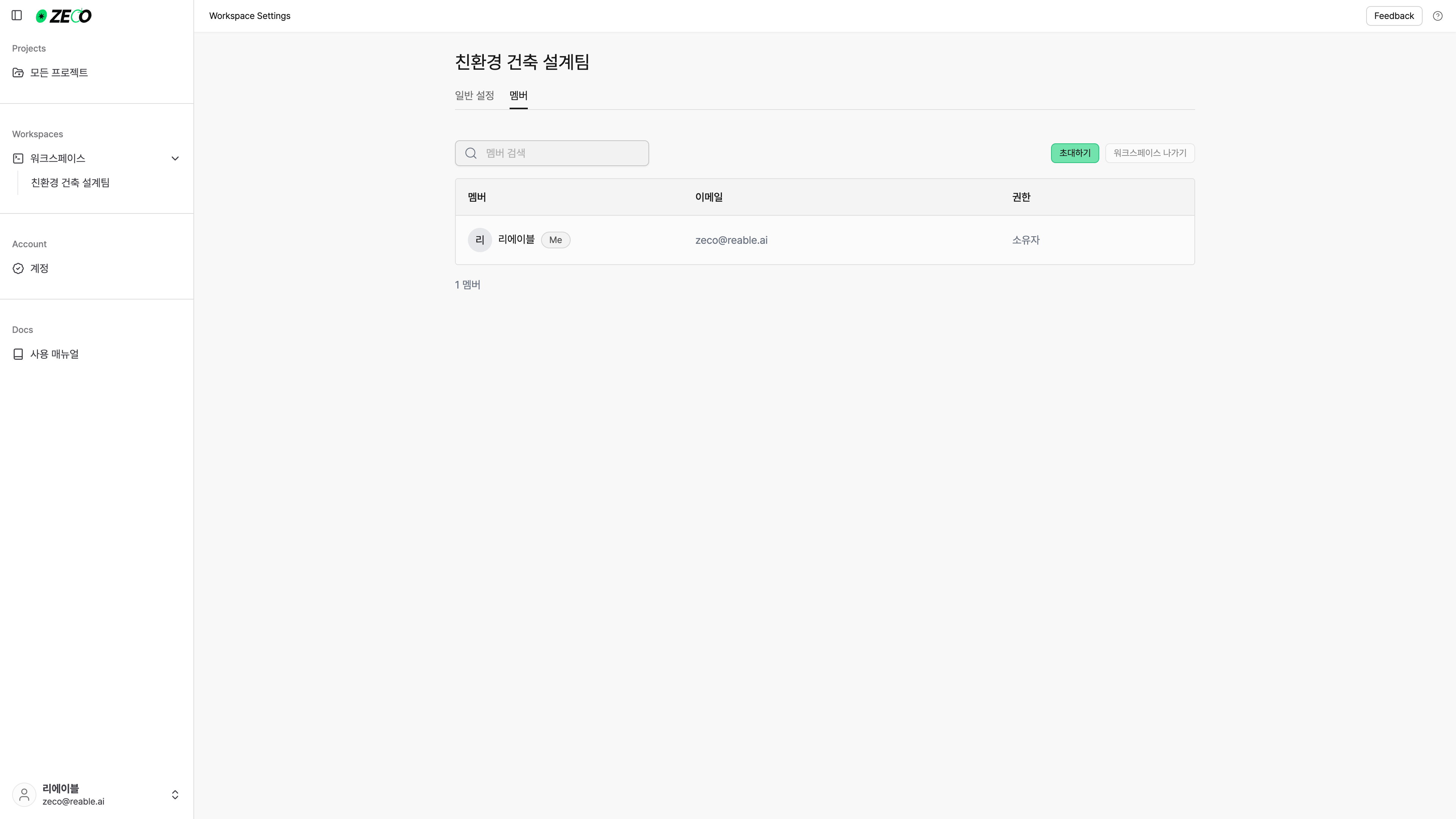 워크스페이스에 새로운 멤버를 추가하려면 **초대하기** 버튼을 클릭하세요.