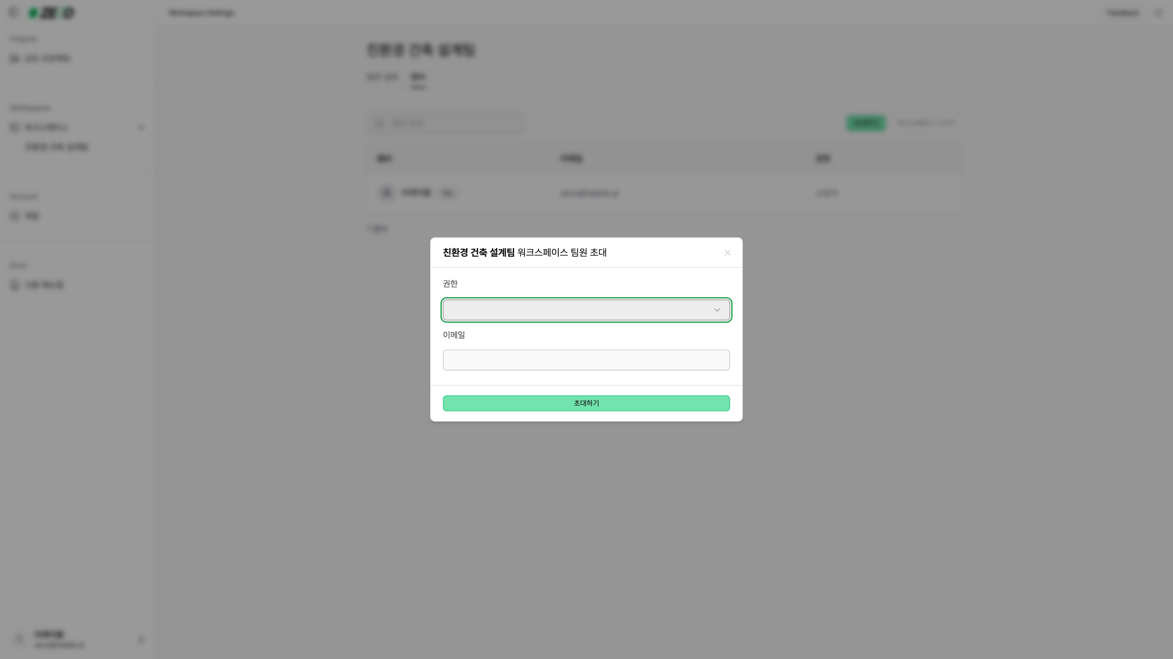 드롭다운을 클릭하여 초대할 팀원의 권한을 바로 설정할 수 있어요.