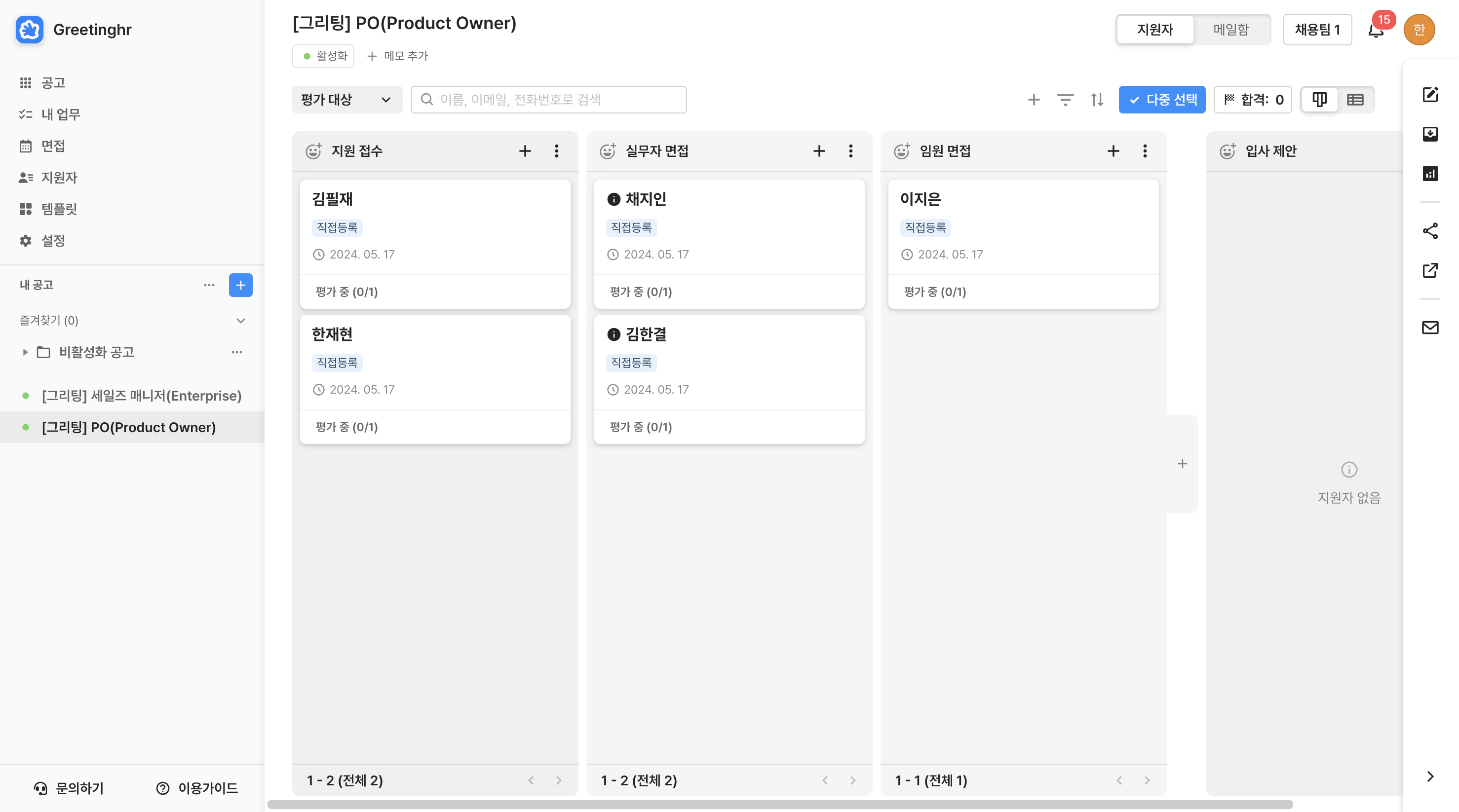 여러 지원자를 선택할 수 있도록 [다중 선택]을 클릭해 주세요.